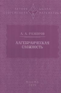 Алгебраическая сложность. Разборов А.А.