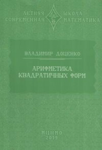 Арифметика квадратичных форм. Доценко В.