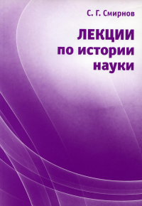 Лекции по истории науки. Смирнов С.Г.