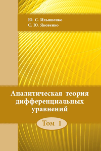 Аналитическая теория дифференциальных уравнений. Том 1 Т.1.. Ильяшенко Ю.С., Яковенко С.Ю. Т.1. Изд.2, стереотипное