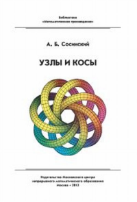 Узлы и косы. Сосинский А.Б. Изд.3, стер.