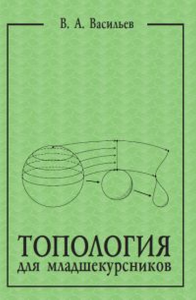 Топология для младшекурсников. Васильев В.А.