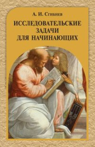 Исследовательские задачи для начинающих. Сгибнев А.И. Изд.3, испр., доп.