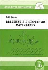 Введение в дискретную математику. Ландо С.К.