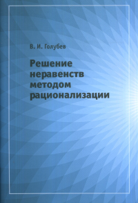 Решение неравенств методом рационализации. Голубев В.И.