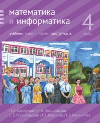 Математика и информатика. 4 класс: учебник. Часть 6.. Сопрунова Н.А., Посицельская М.А., Посицельский С. Е., Рудченко Т. А., Михайлова Т.В.