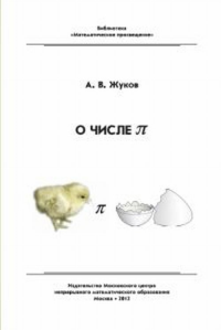 О числе пи. Жуков А.В. Изд.2, стер.