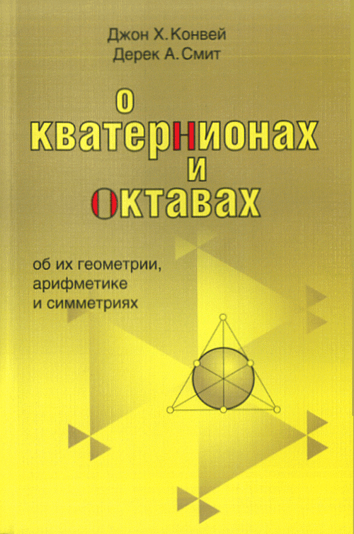 О кватернионах и октавах, об их геометрии, арифметике и симметриях. Пер.с англ.. Конвей Дж., Смит Д.