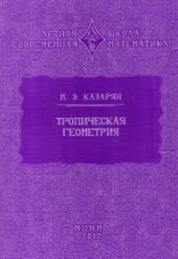 Тропическая геометрия. Казарян М.Э.