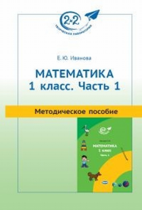 Методическое пособие к учебнику «Математика. 1 класс. Часть 1». Иванова Е.Ю.