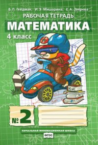 Математика. Рабочая тетрадь N2 для 4 класса начальной школы. Гейдман Б. П., Мишарина И. Э., Зверева Е. А.