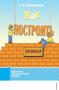 Как построить пример?. Шаповалов А.В.