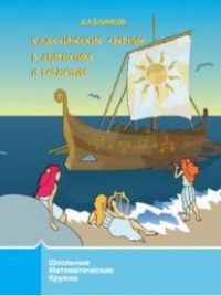 Классические средние в арифметике и геометрии. Блинков А.Д. Изд.4, стереотипное