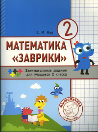 Математика "Заврики". 2 класс. Сборник занимательных заданий для учащихся. 2-е изд., стер
