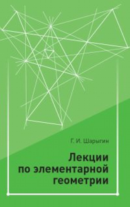 Лекции по элементарной геометрии. Шарыгин Г.И.