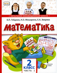 Математика. 2 класс. 1-е полугодие. Гейдман Б. П., Мишарина И. Э., Зверева Е. А.