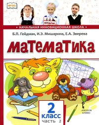 Математика. 2 класс. 2-е полугодие. Гейдман Б. П., Мишарина И. Э., Зверева Е. А.