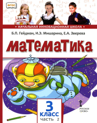 Математика. 3 класс. 2-е полугодие. Учебник (ФГОС)