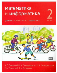 Математика и информатика. 2-й класс: учебник в 6-ти частях. Часть 1. Сопрунова Н.А., Посицельская М.А., Посицельский С.Е., Рудченко Т.А., Хованская И.А.