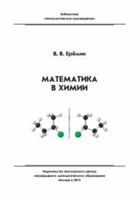 Математика в химии. Еремин В.В. Изд.3, испр.