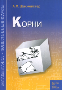 Корни. Шахмейстер А. Х.