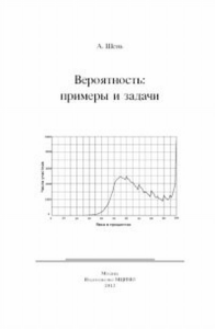 Вероятность: примеры и задачи. Шень А. Изд.5, стереотипное