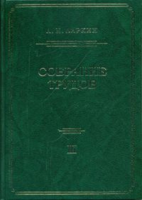 Собрание трудов (по теории плазмы, физики ядра, квантовой теории поля, теории фазовых переходов, сверхпроводимости и другим разделам теории конденсированного состояния). Том 3: Статьи, опубликованные 