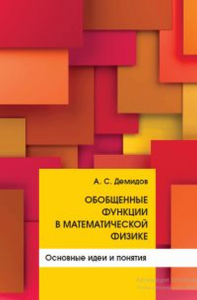 Обобщенные функции в математической физике. Основные идеи и понятия. Демидов А. С.