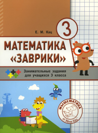 Математика "Заврики". 3 класс. Сборник занимательных заданий для учащихся. 2-е изд., стер