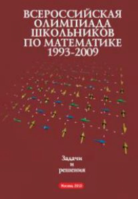 Всероссийские олимпиады школьников по математике 1993—2009. Задачи и решения. Заключительные этапы. Классический сборник задач повышенной сложности. Агаханов Н.Х. (под ред.), Богданов И.И., Кожевников