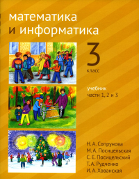 Математика и информатика 3кл [Учебник] ч1,2,3.2изд