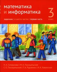 Математика и информатика. 3 кл. Задачник. В 6 ч. Ч. 1. 2-е изд., дораб