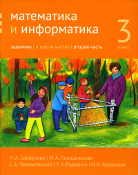 Математика и информатика. 3 кл. Задачник. В 6 ч. Ч. 2. 2-е изд., дораб