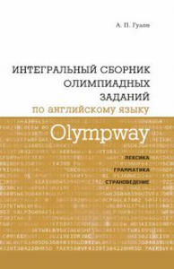 Olympway. Интегральный сборник олимпиадных заданий по английскому языку. Лексика, грамматика, страноведение.