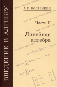 Введение в алгебру: В 3 ч. Ч. 2: Линейная алгебра. 4-ек изд., стер
