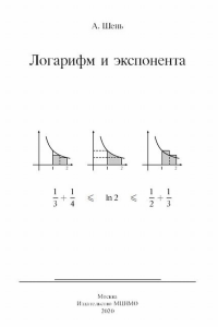 Логарифм и экспонента. Шень А.