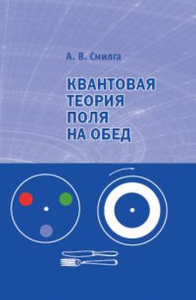 Квантовая теория поля на обед. Смилга А.В.