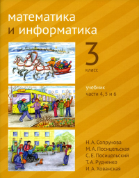 Математика и информатика. 3-й класс: учебник. Части 4, 5 и 6. Сопрунова Н.А., Посицельская М.А., Посицельский С. Е., Рудченко Т. А., Хованская И. А.