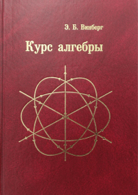 Курс алгебры. 5-е изд., стер
