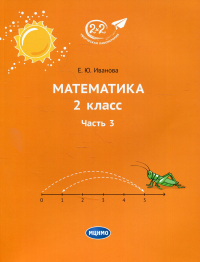 Математика 2 кл. Ч. 3. 4-е изд., стер