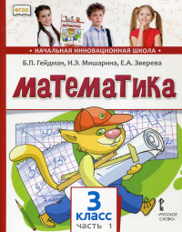 Математика: Учебник. 3 кл. В 2 ч. Ч. 1. . Гейдман Б.П., Мишарина И.Э., Зверева Е.АМЦНМО