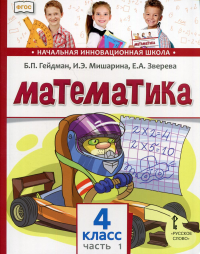 Математика: Учебник. 4 кл. В 2 ч. Ч. 1
