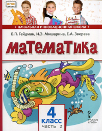 Математика: Учебник. 4 кл. В 2 ч. Ч. 2