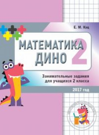 Математика Дино. 2 класс. Сборник занимательных заданий для учащихся.. Кац Е.М. Изд.3, стеротип.