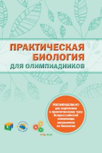 Практическая биология для олимпиадников (5-е, стереотипное). Волошина П.