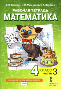 Математика. 4 класс. Рабочая тетрадь № 3. Гейдман Б. П., Мишарина И. Э., Зверева Е. А.