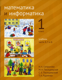 Математика и информатика. 1-й класс. Учебник. Части 4, 5 и 6. Сопрунова Н. А., Посицельская М. А., Посицельский С. Е., Рудченко Т. А.