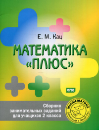 Математика «плюс». Сборник занимательных заданий для учащихся 2 класса (6 изд.)