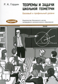 Теоремы и задачи школьной геометрии.  Базовый и профильный уровни. 6-е изд., стер