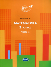 Математика 3кл ч3 [Учебник]